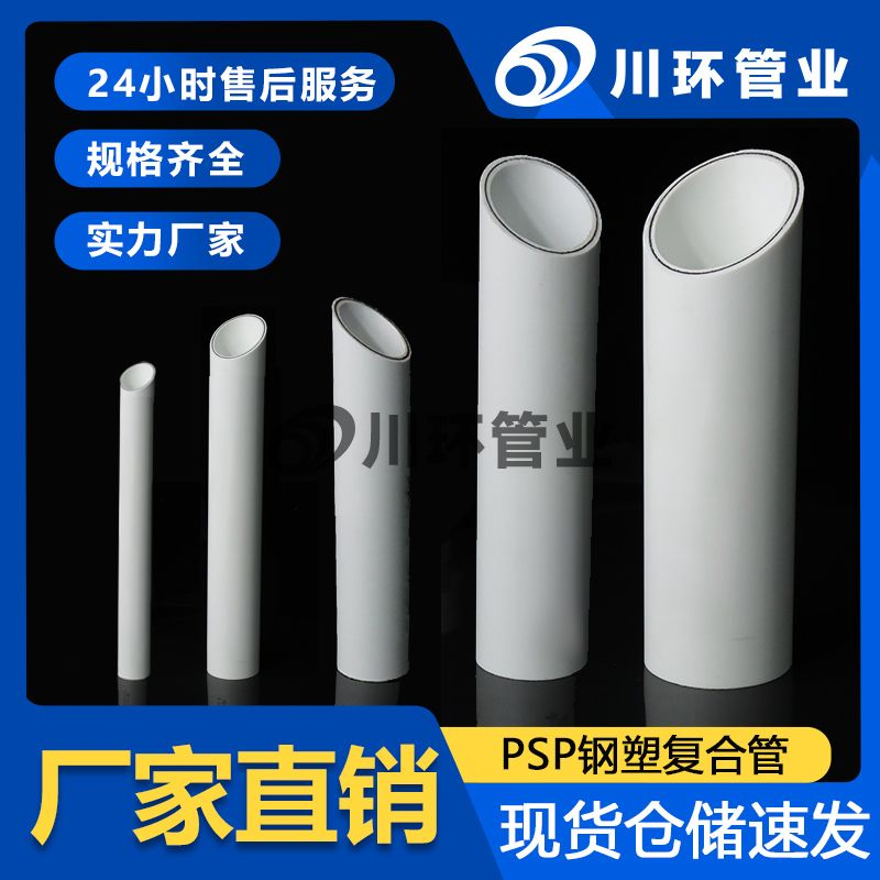 PSP钢塑复合管