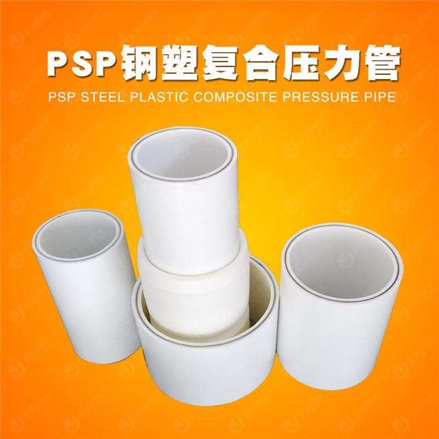 PSP钢塑复合管厂家持续创新的产品线