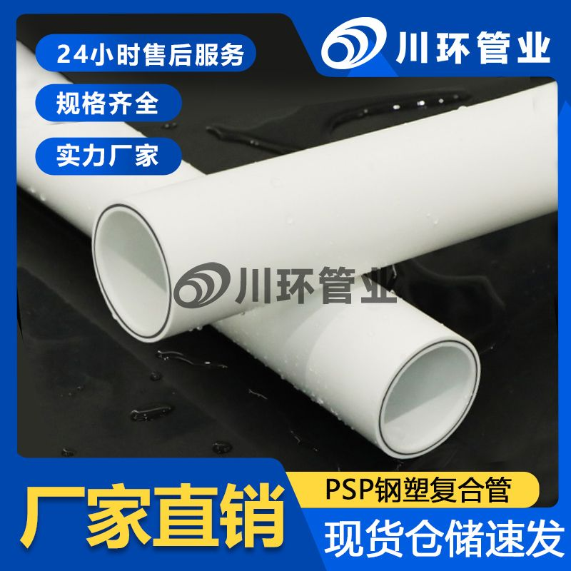 PSP抗菌钢塑复合压力管生产厂家供应专业制造助您轻松完成各种管道工程