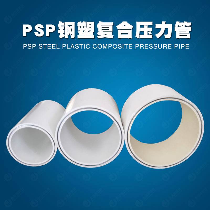 PSP上水钢塑复合管厂家直销专业技术团队为您定制专属产品