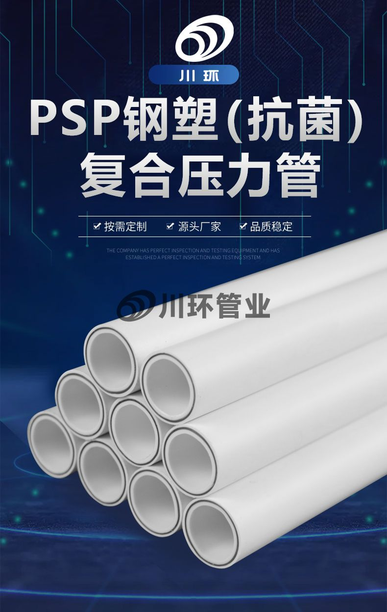 PSP抗菌钢塑复合管经久常新品质不减