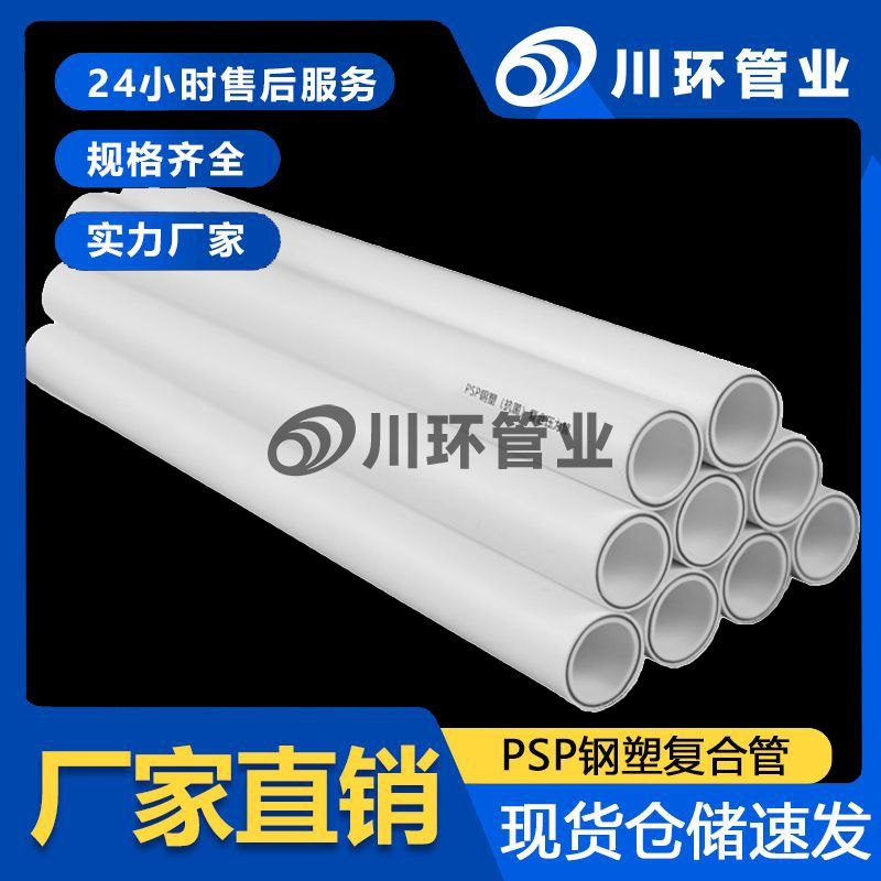 PSP纳米抗菌钢塑复合管厂家好材料好品质好选择