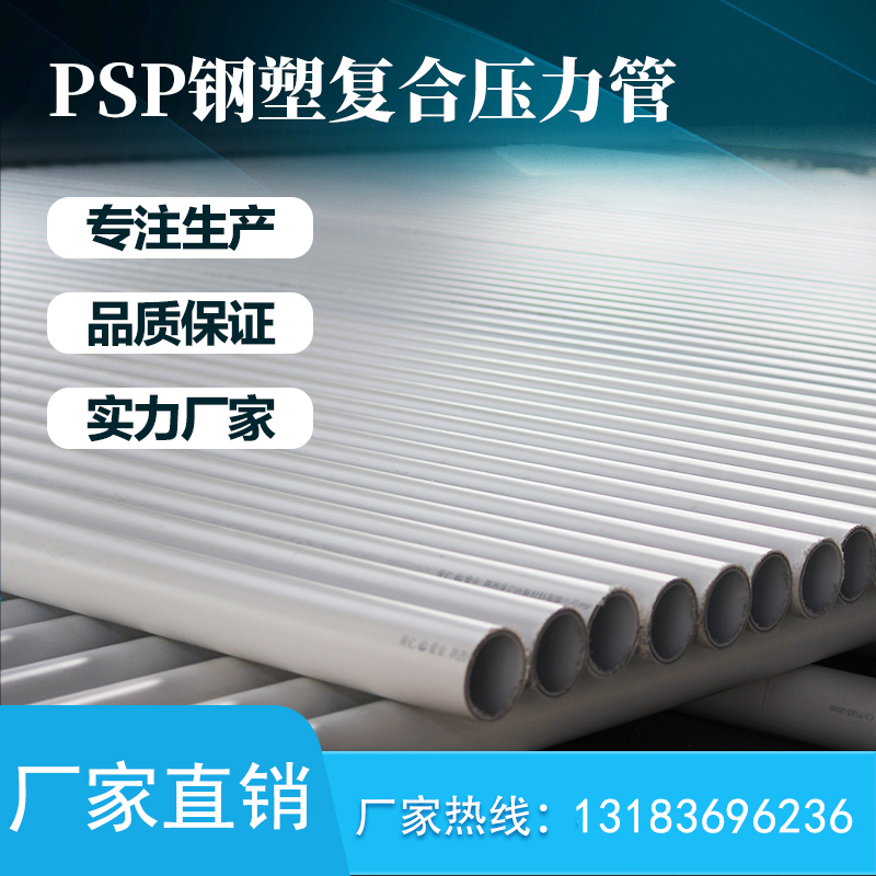 保亿牌PSP钢塑复合压力管厂家解决方案专业提供工程有保障