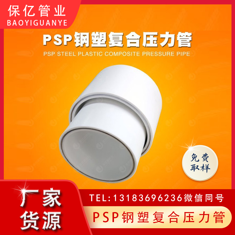 保亿牌PSP钢塑复合压力管厂家可持续发展的环保选择