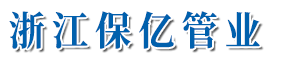 保亿管业
